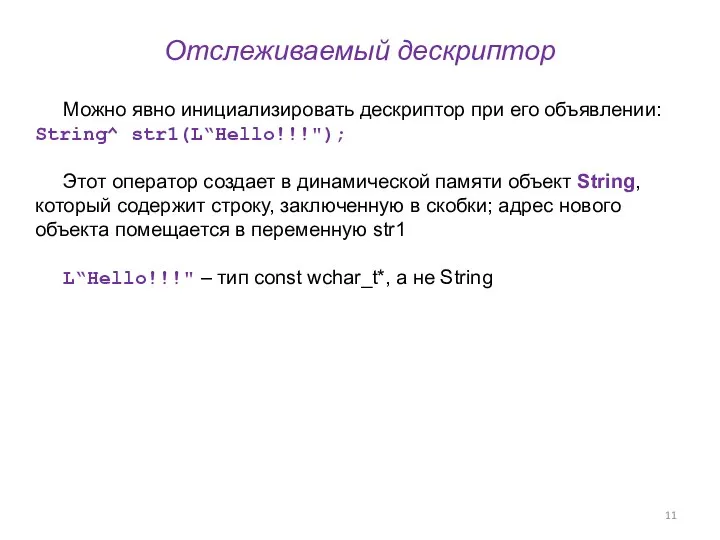 Отслеживаемый дескриптор Можно явно инициализировать дескриптор при его объявлении: String^ str1(L“Hello!!!"); Этот