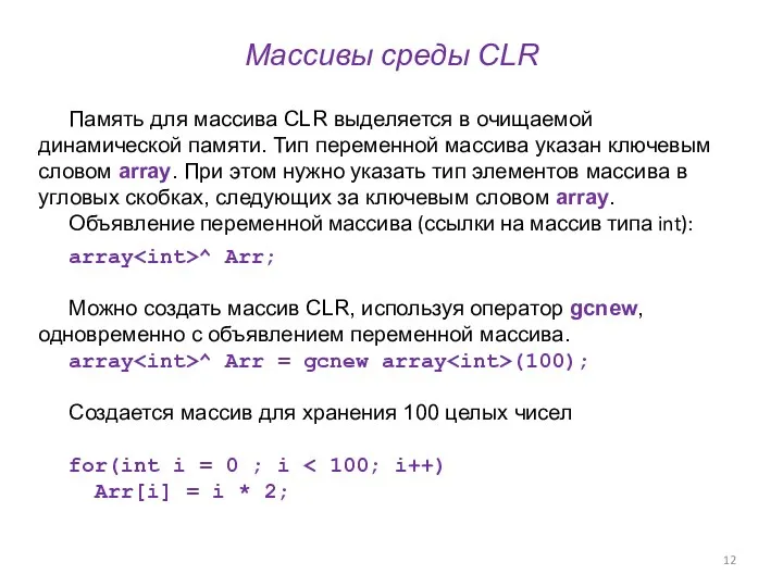 Массивы среды CLR Память для массива CLR выделяется в очищаемой динамической памяти.