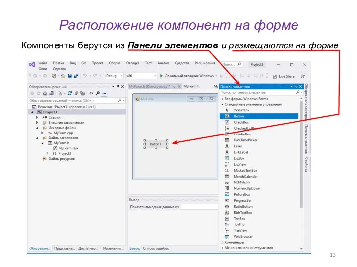 Расположение компонент на форме Компоненты берутся из Панели элементов и размещаются на форме