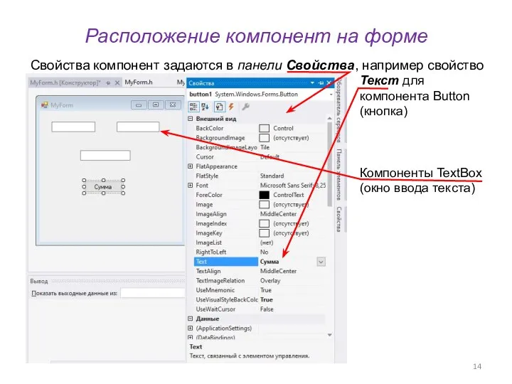 Расположение компонент на форме Свойства компонент задаются в панели Свойства, например свойство