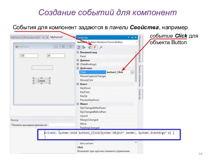 Создание событий для компонент События для компонент задаются в панели Свойства, например