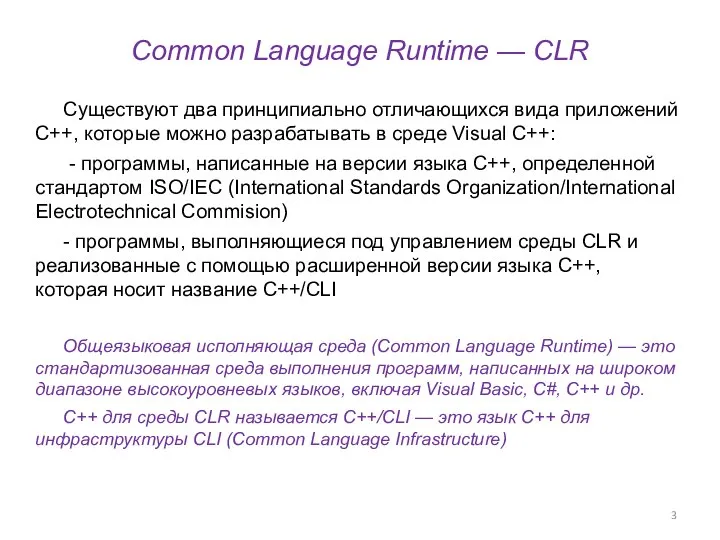 Common Language Runtime — CLR Существуют два принципиально отличающихся вида приложений C++,