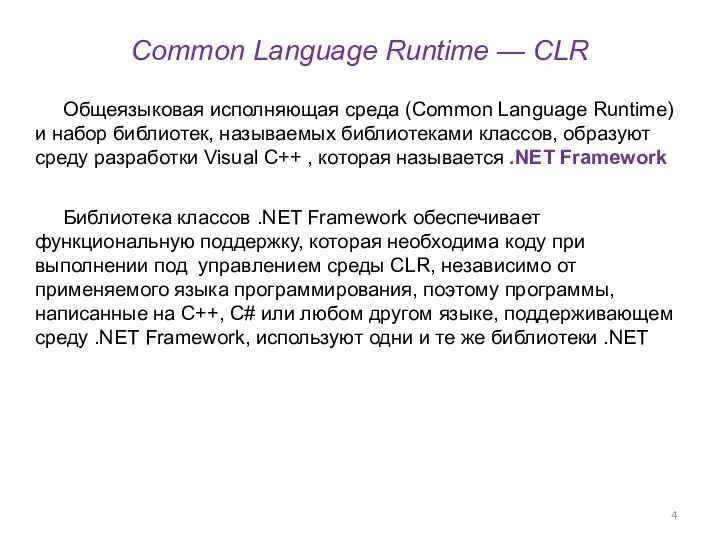 Common Language Runtime — CLR Общеязыковая исполняющая среда (Common Language Runtime) и