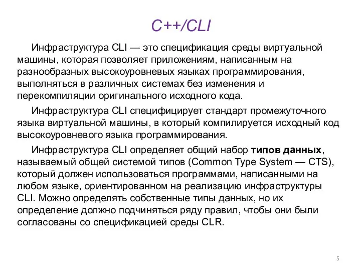 C++/CLI Инфраструктура CLI — это спецификация среды виртуальной машины, которая позволяет приложениям,