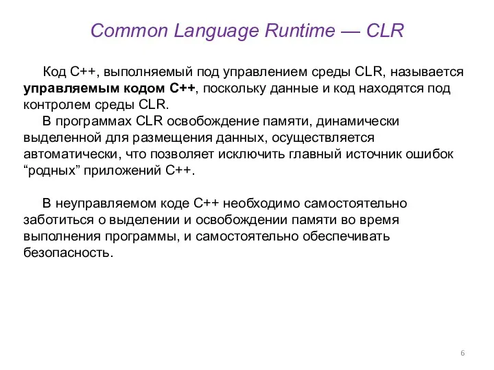 Common Language Runtime — CLR Код C++, выполняемый под управлением среды CLR,