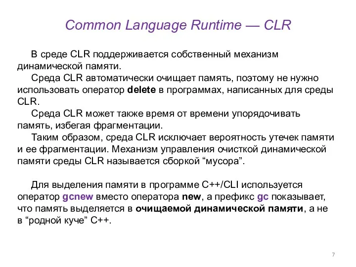 Common Language Runtime — CLR В среде CLR поддерживается собственный механизм динамической