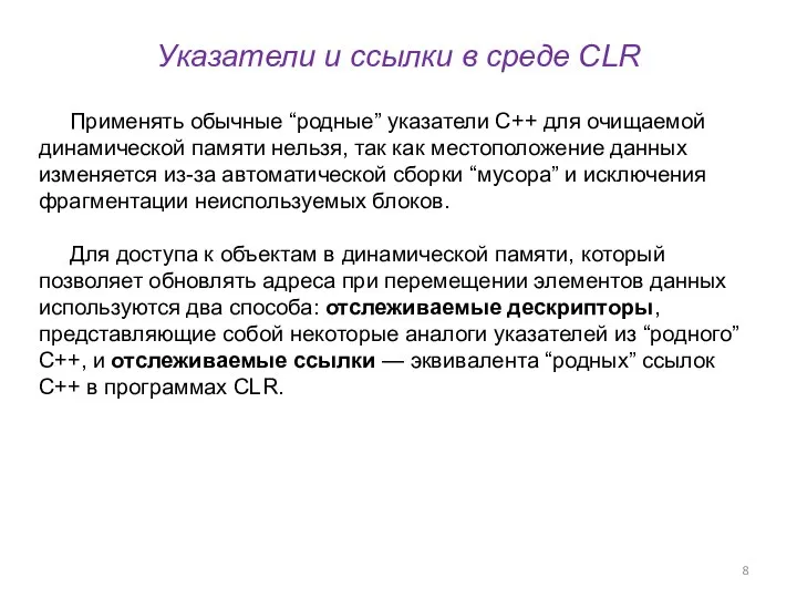 Указатели и ссылки в среде CLR Применять обычные “родные” указатели C++ для