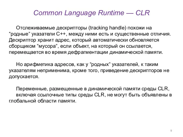 Common Language Runtime — CLR Отслеживаемые дескрипторы (tracking handle) похожи на “родные”