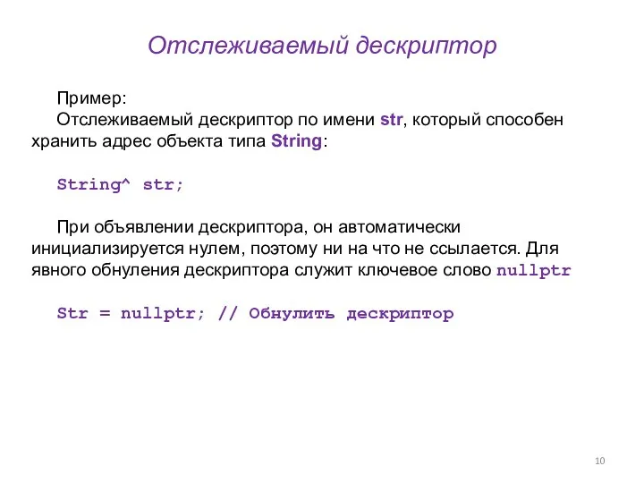 Отслеживаемый дескриптор Пример: Отслеживаемый дескриптор по имени str, который способен хранить адрес