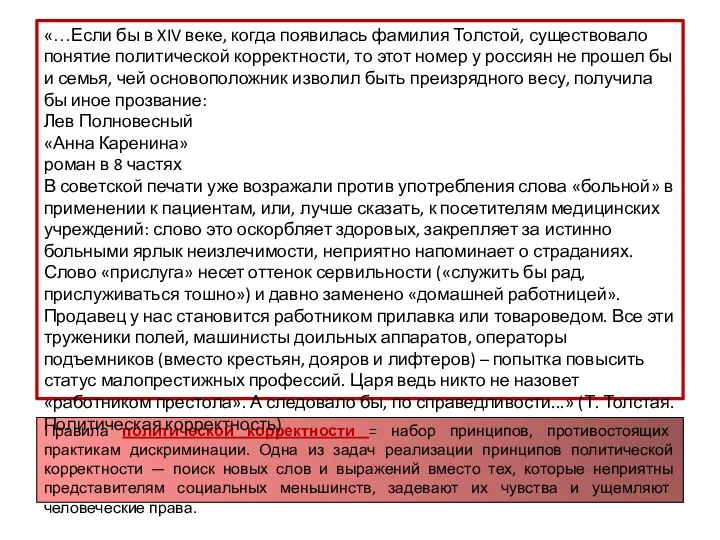 Правила политической корректности = набор принципов, противостоящих практикам дискриминации. Одна из задач