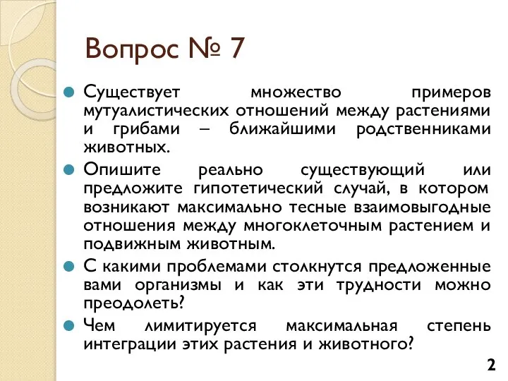 Вопрос № 7 Существует множество примеров мутуалистических отношений между растениями и грибами