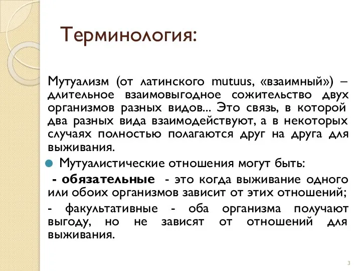 Терминология: Мутуализм (от латинского mutuus, «взаимный») – длительное взаимовыгодное сожительство двух организмов