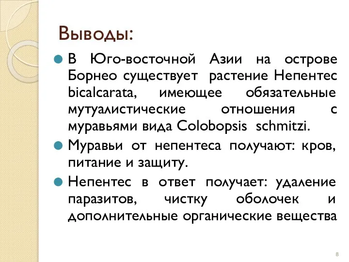 Выводы: В Юго-восточной Азии на острове Борнео существует растение Непентес bicalcarata, имеющее