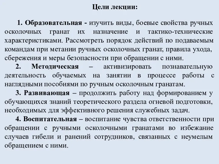 Цели лекции: 1. Образовательная - изучить виды, боевые свойства ручных осколочных гранат