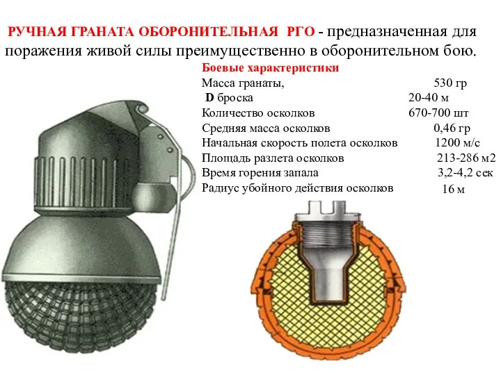 РУЧНАЯ ГРАНАТА ОБОРОНИТЕЛЬНАЯ РГО - предназначенная для поражения живой силы преимущественно в