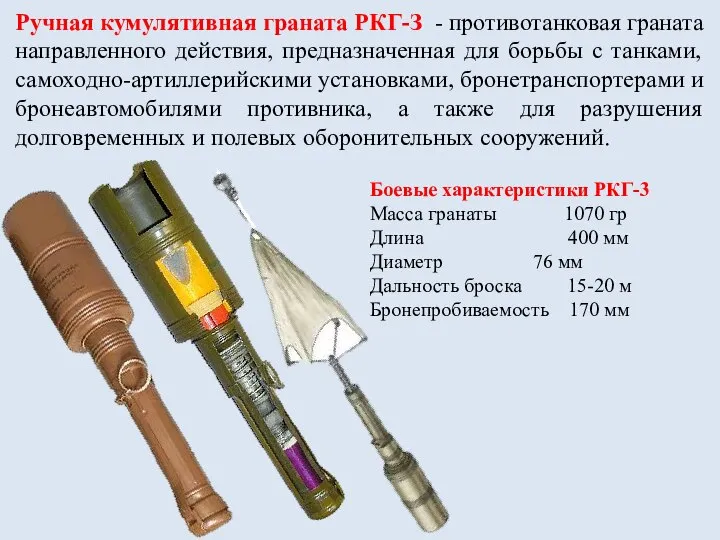 Ручная кумулятивная граната РКГ-З - противотанковая граната направленного действия, предназначенная для борьбы