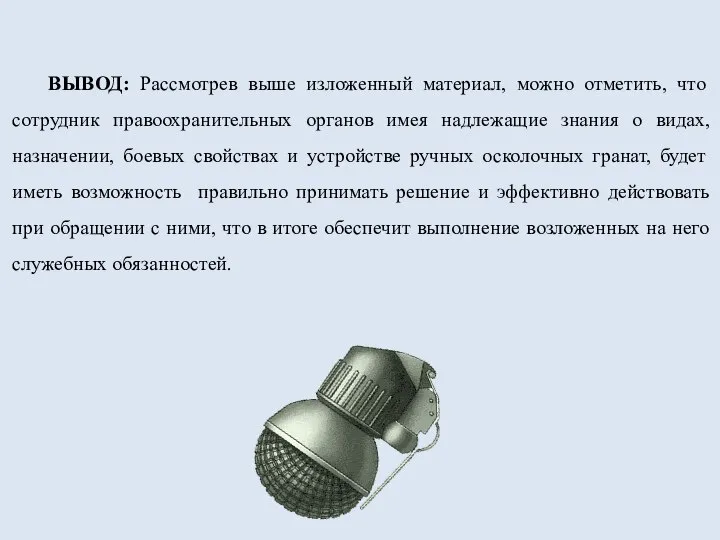 ВЫВОД: Рассмотрев выше изложенный материал, можно отметить, что сотрудник правоохранительных органов имея