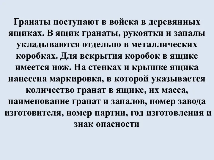 Гранаты поступают в войска в деревянных ящиках. В ящик гранаты, рукоятки и