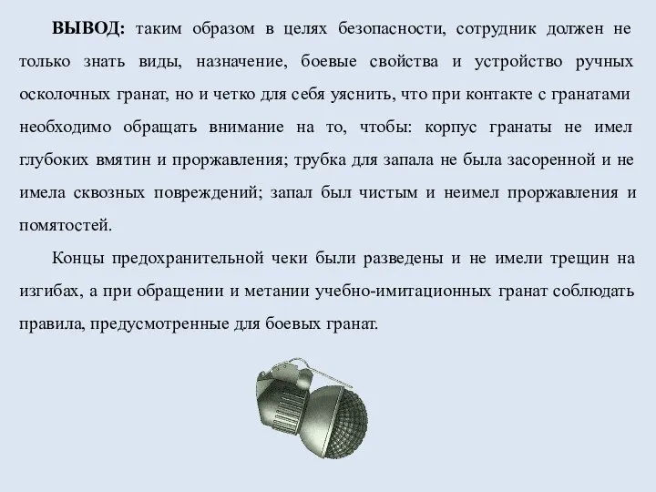 ВЫВОД: таким образом в целях безопасности, сотрудник должен не только знать виды,