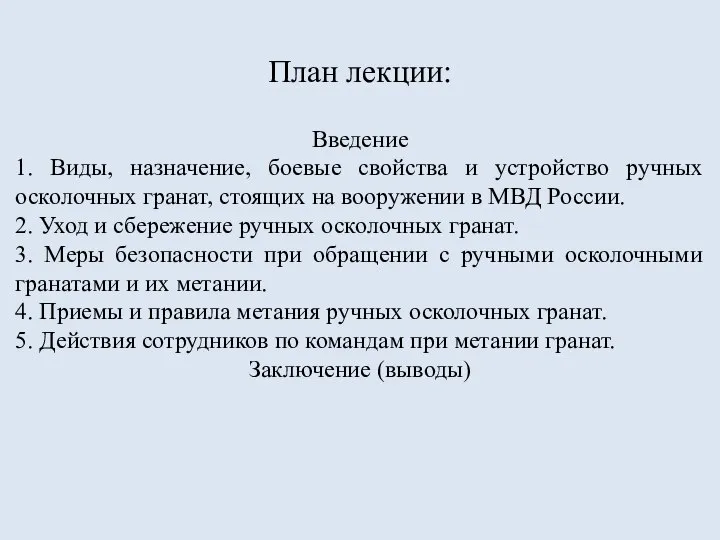 План лекции: Введение 1. Виды, назначение, боевые свойства и устройство ручных осколочных