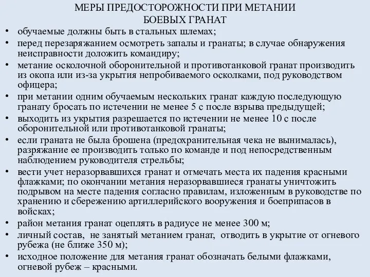 МЕРЫ ПРЕДОСТОРОЖНОСТИ ПРИ МЕТАНИИ БОЕВЫХ ГРАНАТ обучаемые должны быть в стальных шлемах;