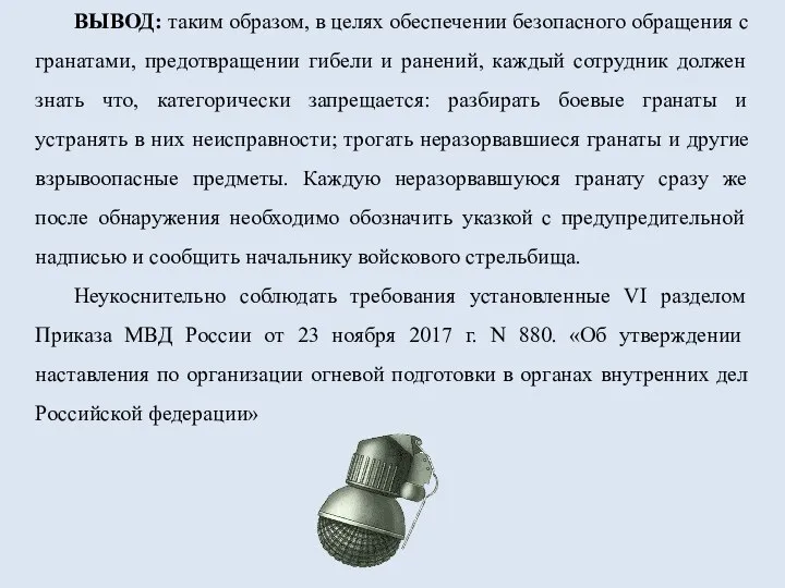 ВЫВОД: таким образом, в целях обеспечении безопасного обращения с гранатами, предотвращении гибели