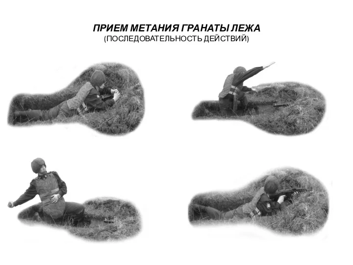 ПРИЕМ МЕТАНИЯ ГРАНАТЫ ЛЕЖА (ПОСЛЕДОВАТЕЛЬНОСТЬ ДЕЙСТВИЙ)