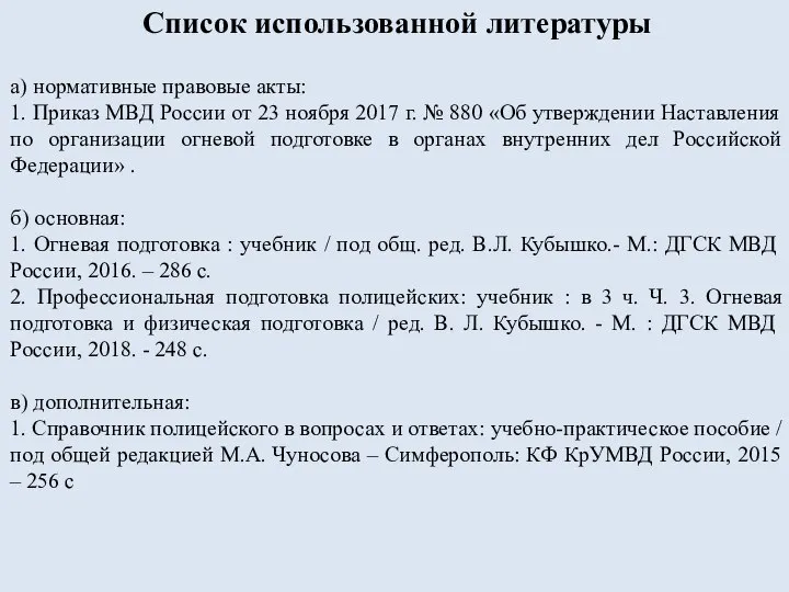 Список использованной литературы а) нормативные правовые акты: 1. Приказ МВД России от