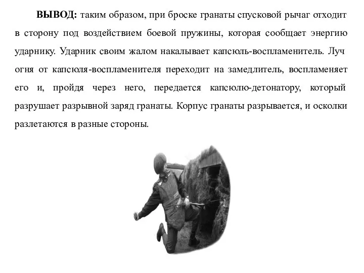 ВЫВОД: таким образом, при броске гранаты спусковой рычаг отходит в сторону под