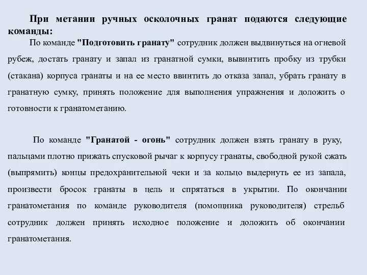 При метании ручных осколочных гранат подаются следующие команды: По команде "Подготовить гранату"