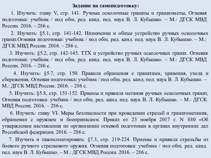 Задание на самоподготовку: 1. Изучить: главу V, стр. 141. Ручные осколочные гранаты