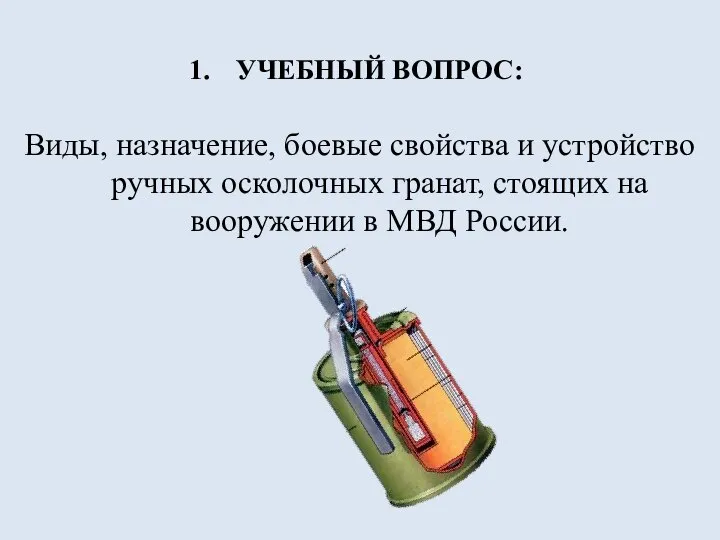 УЧЕБНЫЙ ВОПРОС: Виды, назначение, боевые свойства и устройство ручных осколочных гранат, стоящих