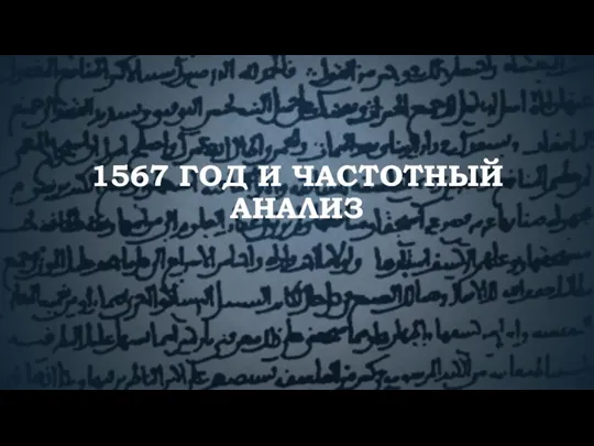 1567 ГОД И ЧАСТОТНЫЙ АНАЛИЗ