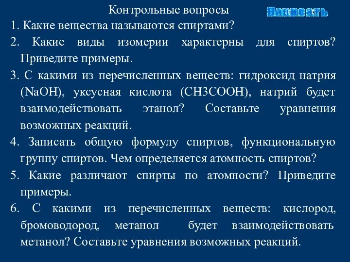 Контрольные вопросы 1. Какие вещества называются спиртами? 2. Какие виды изомерии характерны