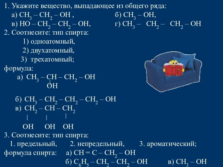 1. Укажите вещество, выпадающее из общего ряда: а) СН3 – СН2 –