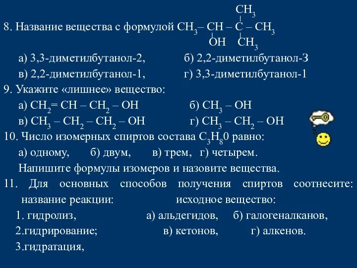 СН3 8. Название вещества с формулой СН3– СН – С – СН3