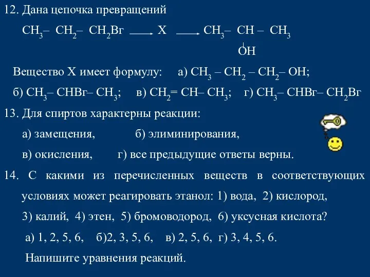 12. Дана цепочка превращений СН3– СН2– СН2Вг X СН3– СН – СН3