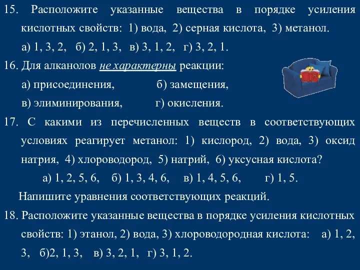 15. Расположите указанные вещества в порядке усиления кислотных свойств: 1) вода, 2)