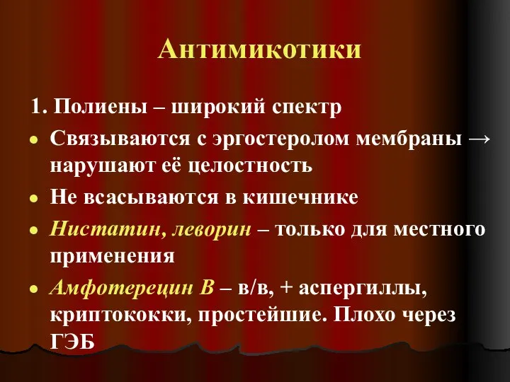 Антимикотики 1. Полиены – широкий спектр Связываются с эргостеролом мембраны → нарушают