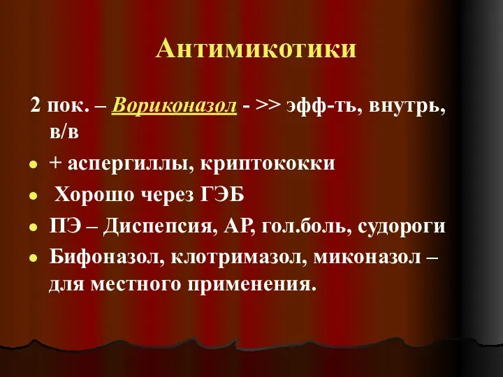 Антимикотики 2 пок. – Вориконазол - >> эфф-ть, внутрь, в/в + аспергиллы,