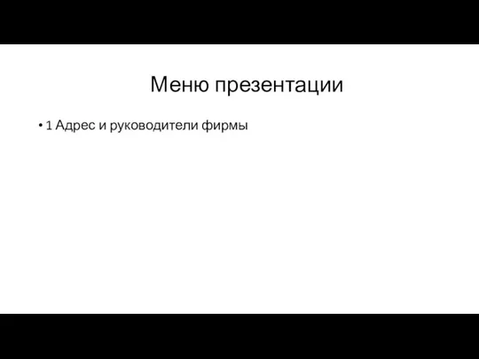 Меню презентации 1 Адрес и руководители фирмы