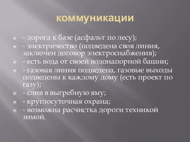 коммуникации - дорога к базе (асфальт по лесу); - электричество (подведена своя