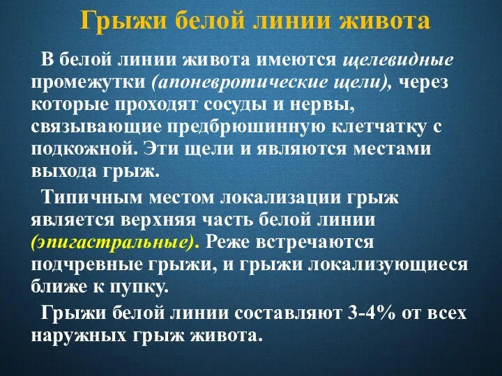 Грыжи белой линии живота В белой линии живота имеются щелевидные промежутки (апоневротические