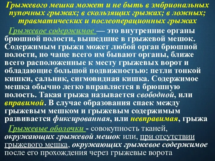 Грыжевого мешка может и не быть в эмбриональных пупочных грыжах; в скользящих