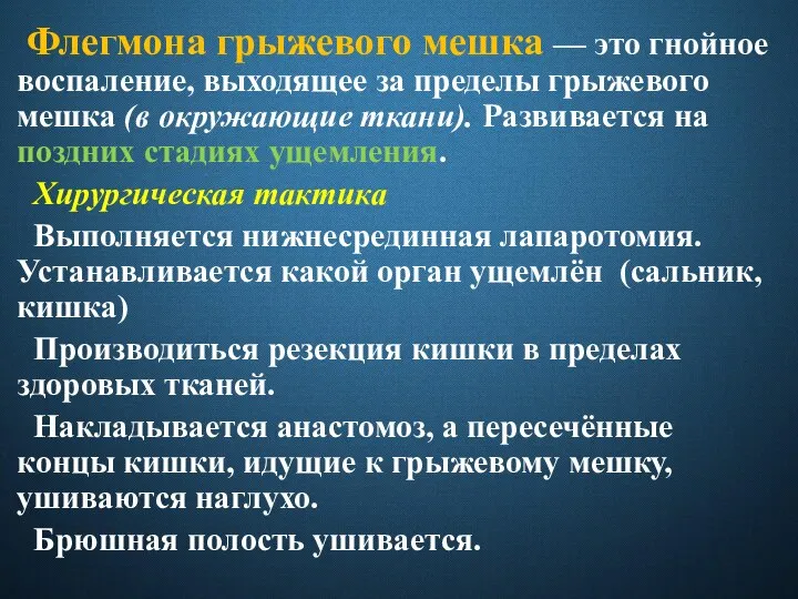 Флегмона грыжевого мешка — это гнойное воспаление, выходящее за пределы грыжевого мешка