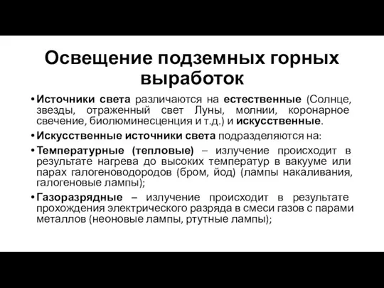 Освещение подземных горных выработок Источники света различаются на естественные (Солнце, звезды, отраженный