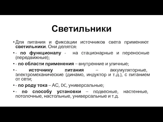 Светильники Для питания и фиксации источников света применяют светильники. Они делятся: -