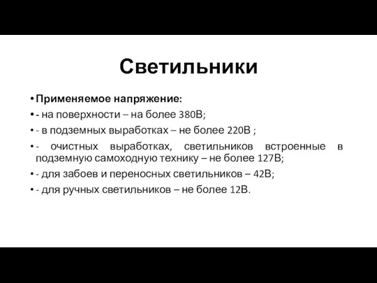 Светильники Применяемое напряжение: - на поверхности – на более 380В; - в