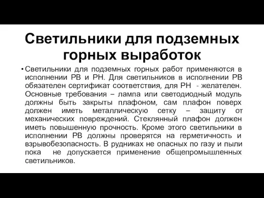 Светильники для подземных горных выработок Светильники для подземных горных работ применяются в