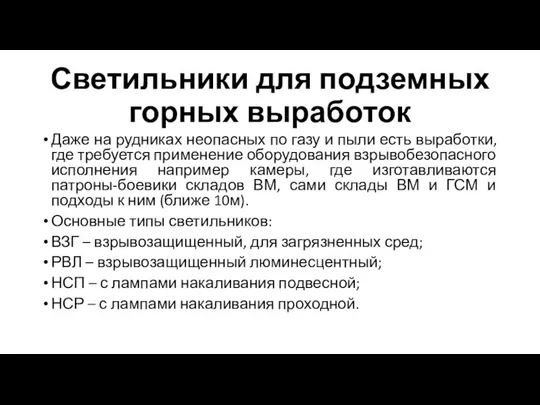 Светильники для подземных горных выработок Даже на рудниках неопасных по газу и